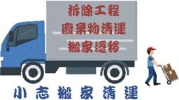 小志搬家清運