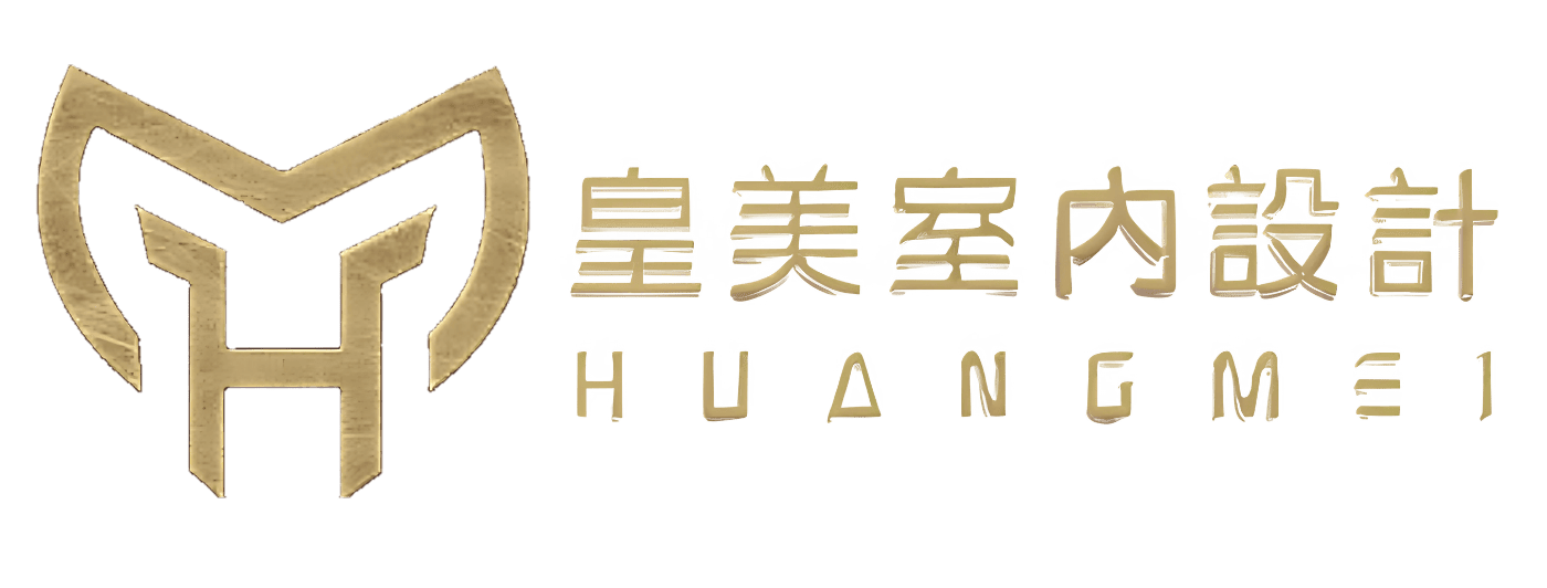 高雄室內設計推薦｜皇美室內設計｜專精舊屋翻新、新屋裝潢
